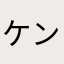 ケンターキー
