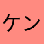 ケンダマコルト