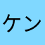 ケンチャップ
