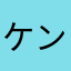 ケントメリー