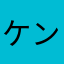 ケントモママ