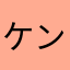 ケント55