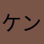 ケンニッチ