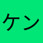 ケンヌ