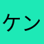 ケンバー