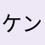 ケンブウ