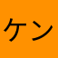 ケンベくん