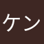 ケンベリック