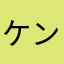 ケンボォ