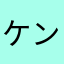 ケンポリオ