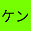 ケンミンケンミンケンミン