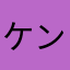 ケン・イチイ