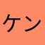 ケン・ムロオ