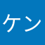 ケン太様