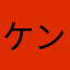 ケン龍馬