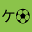ケン ⚽⚽