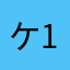 ケン 1373
