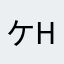 ケン HUANG