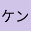 ケン0006