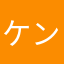 ケン11123456
