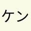 ケン4517