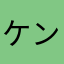 ケン6003