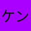 ケン_Ken