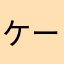 ケーわい