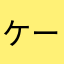 ケーキです