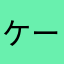 ケーシー・ライバック