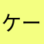 ケーズks