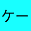 ケータイからiPhone