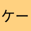 ケータイゾーン