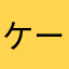 ケータイ熱くなる