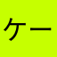 ケータイ調子わるい2