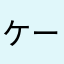 ケーティー