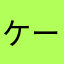ケーニヒス