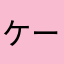 ケーファー2