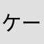 ケーブルおじさん