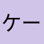 ケールとキヌアサラダ
