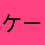 ケール三郎