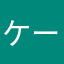 ケーン‼