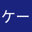 ケーン0419