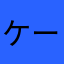 ケー太