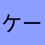 ケーT@
