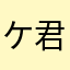ケ君黒牙