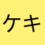 ケ-キさん