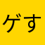 ゲすト