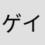 ゲイナ