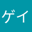 ゲイヒー大佐